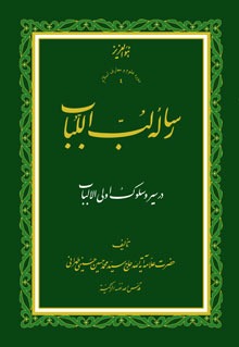 رساله لب اللباب در سیر و سلوک أولی الألباب