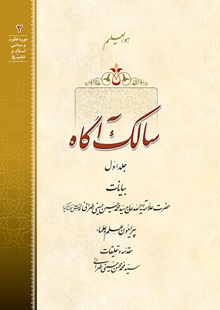 سالک آگاه