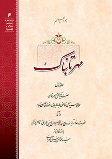 مهر تابناک