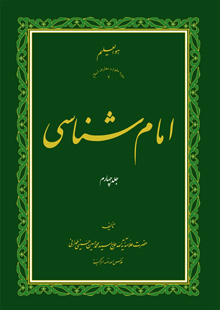 امام شناسی ج4