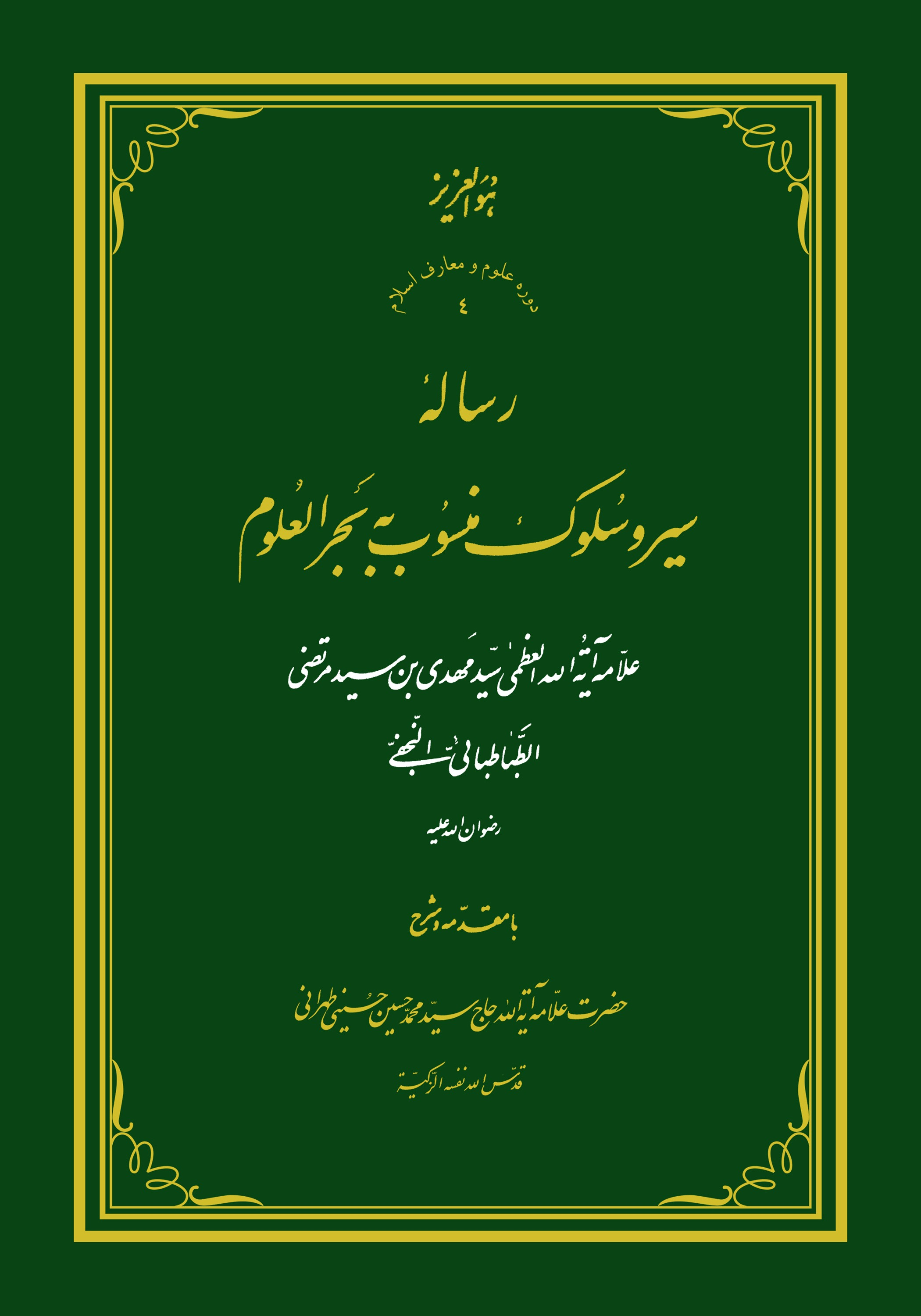 رساله سیر و سلوک منسوب به بحر العلوم