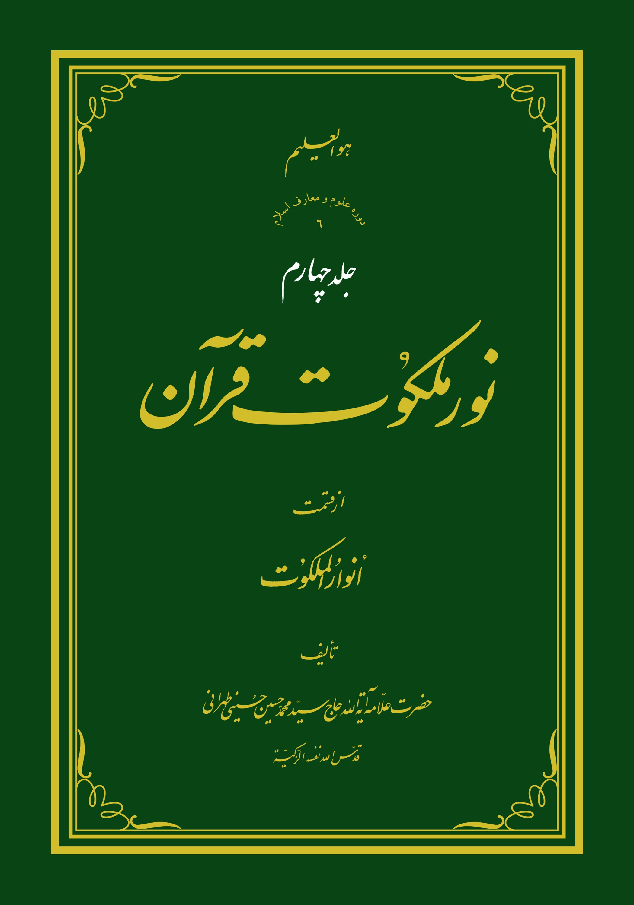 نور ملکوت قرآن - ج4