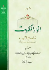 انوار الملکوت ج2