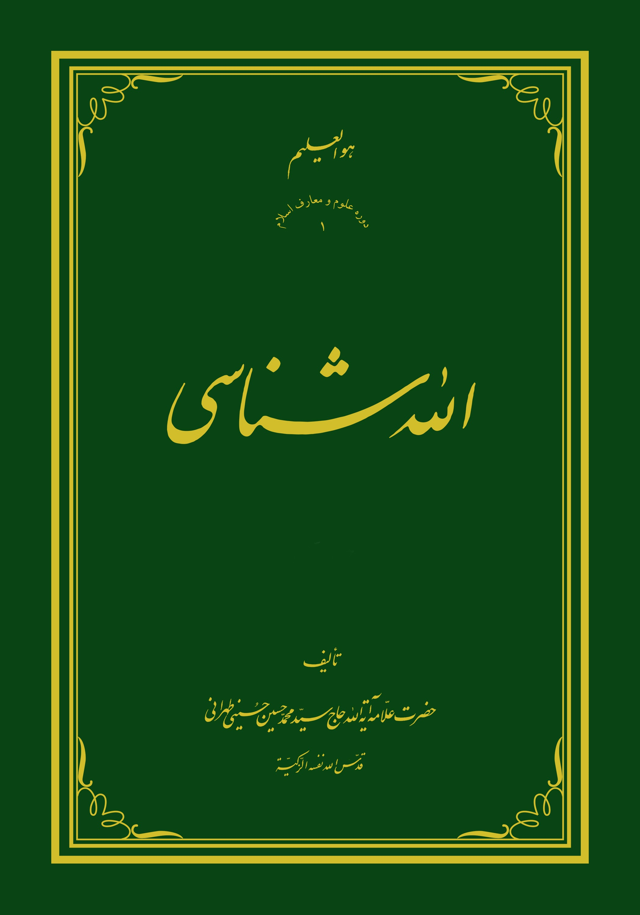 الله شناسی 