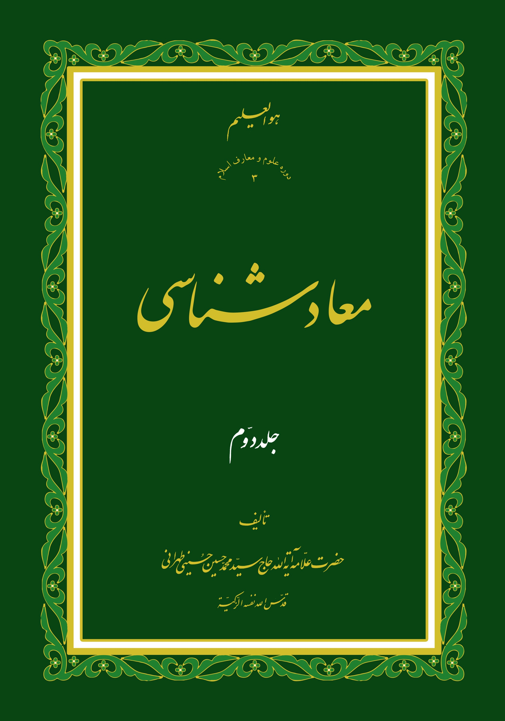 معاد شناسی ج2