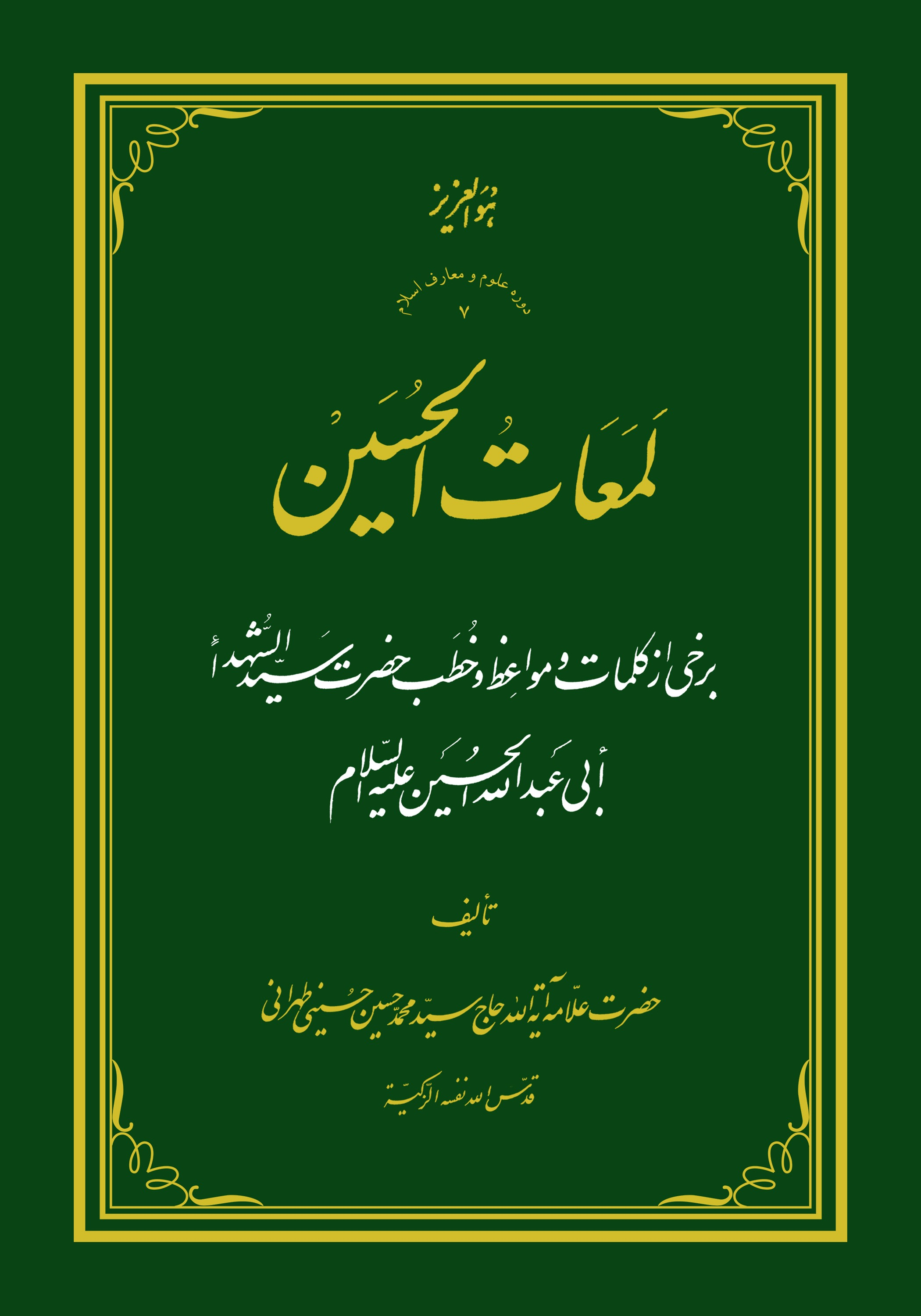 لمعات الحسین