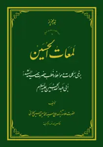 لمعات الحسین