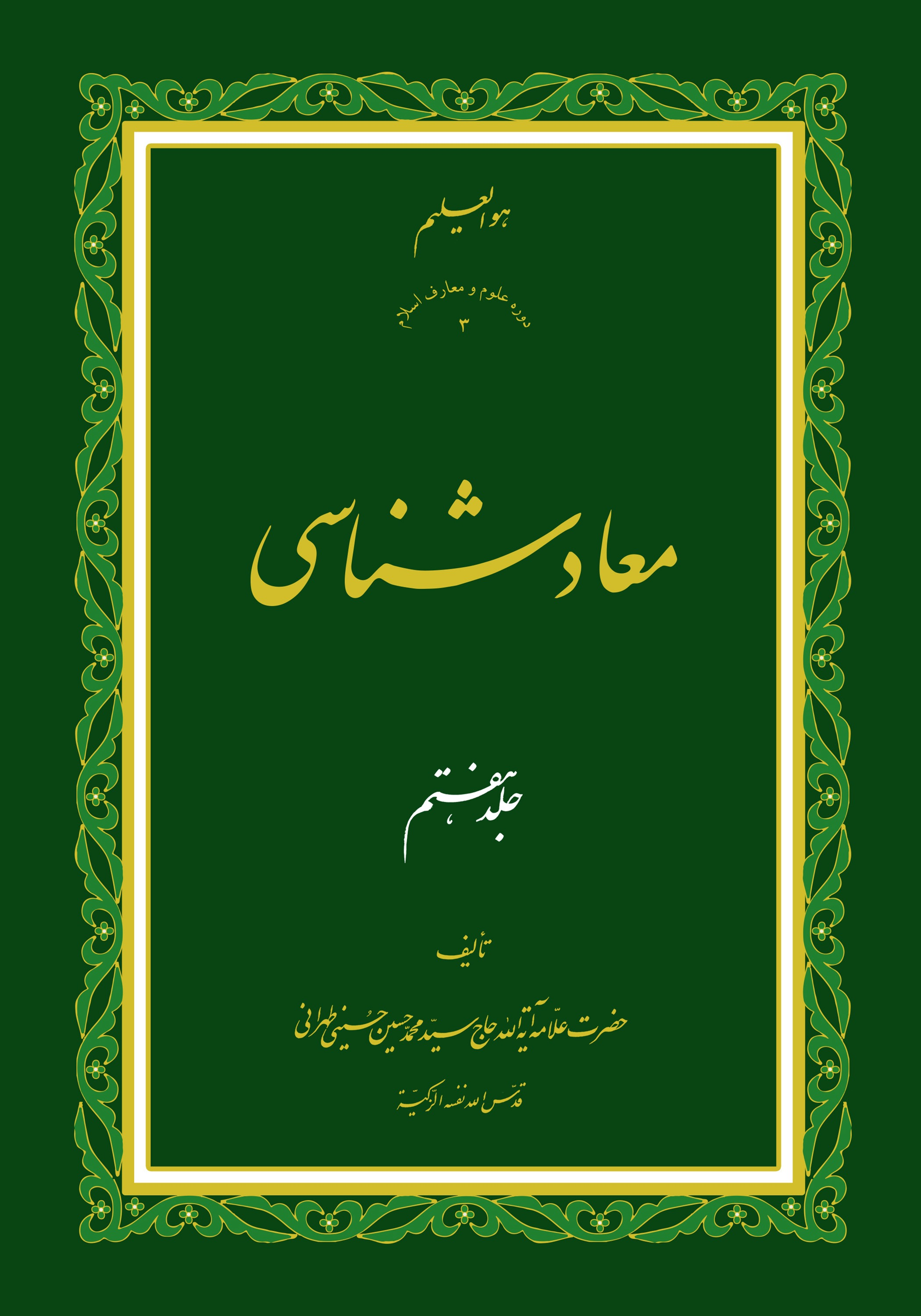 معاد شناسی ج7