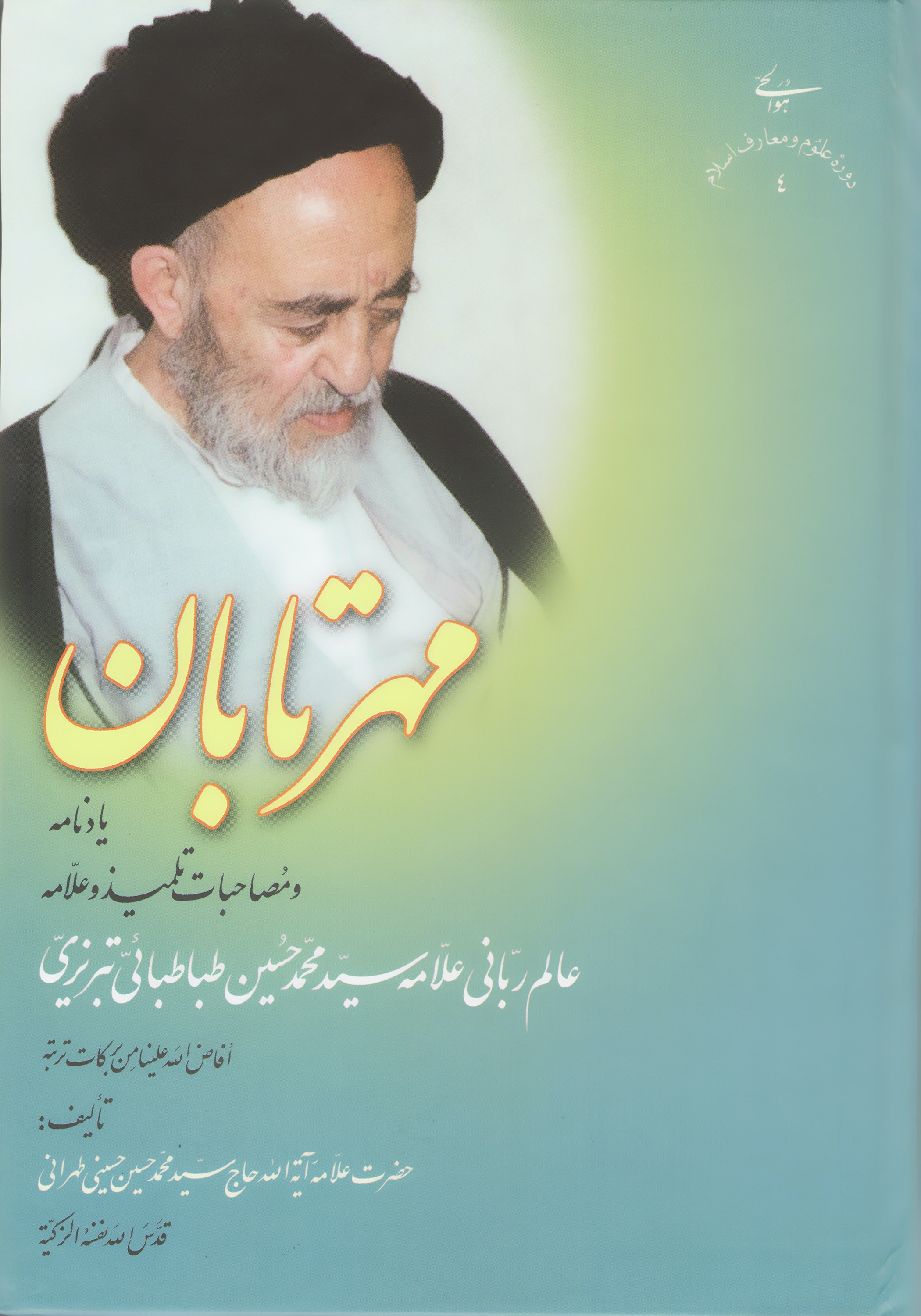 مهر تابان