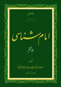 امام شناسی ج8