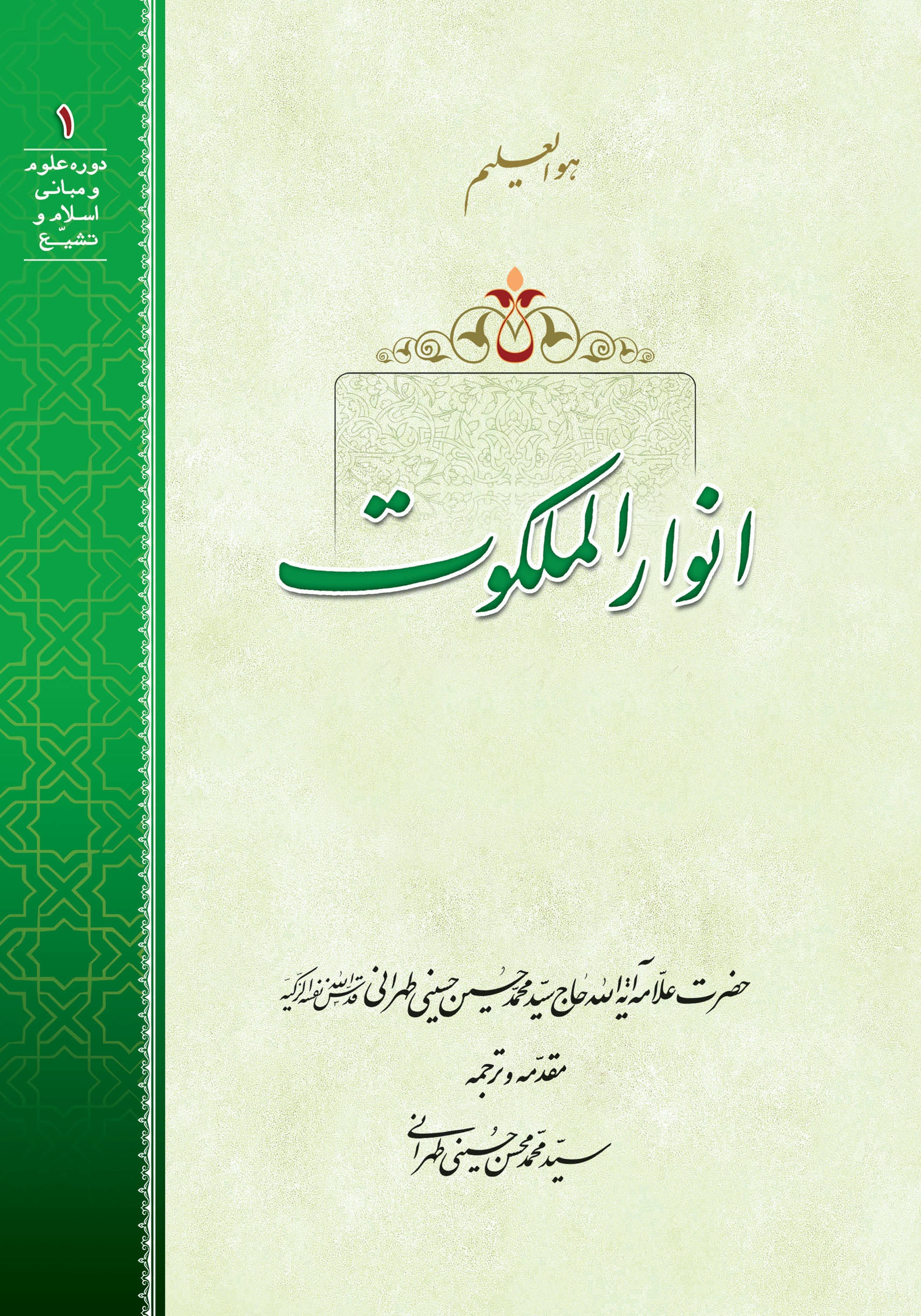 انوار الملکوت