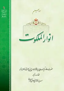 انوار الملکوت