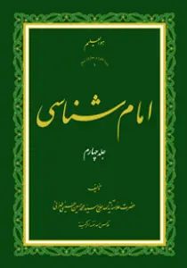 امام شناسی ج4