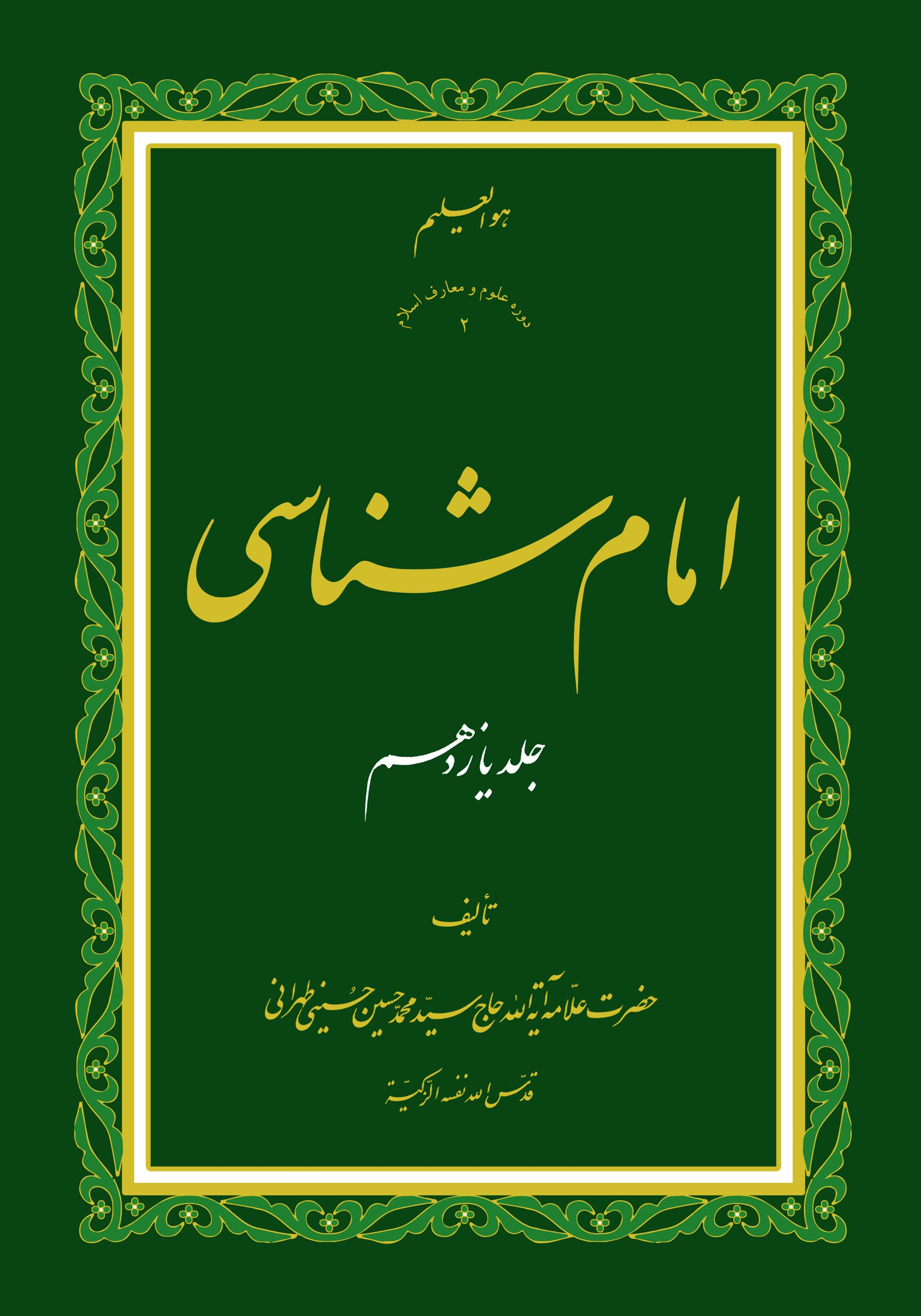امام شناسی ج11