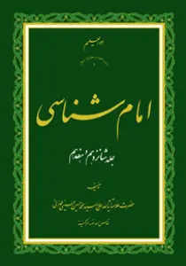 امام شناسی ج16 و ۱۷
