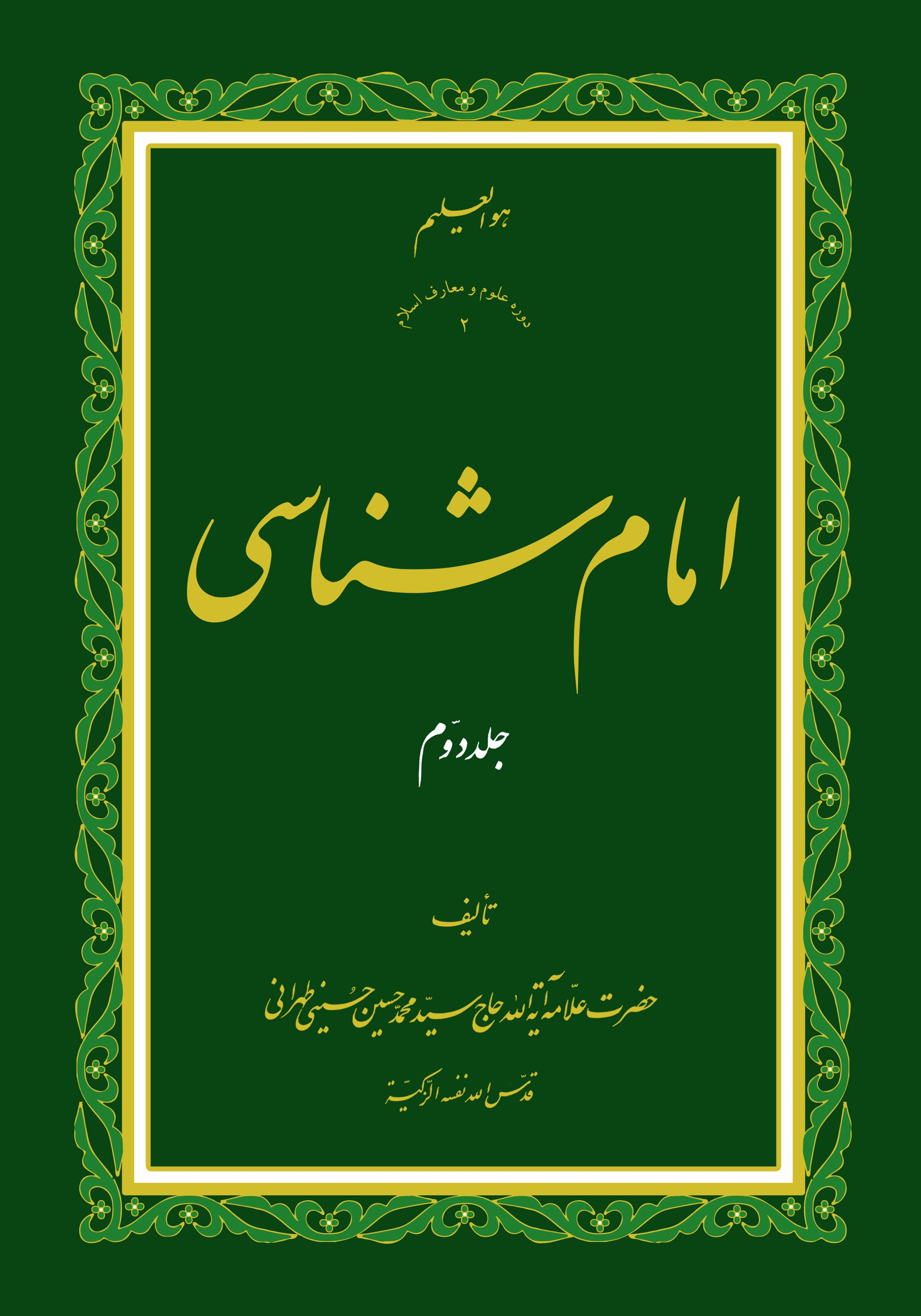 امام شناسی ج2