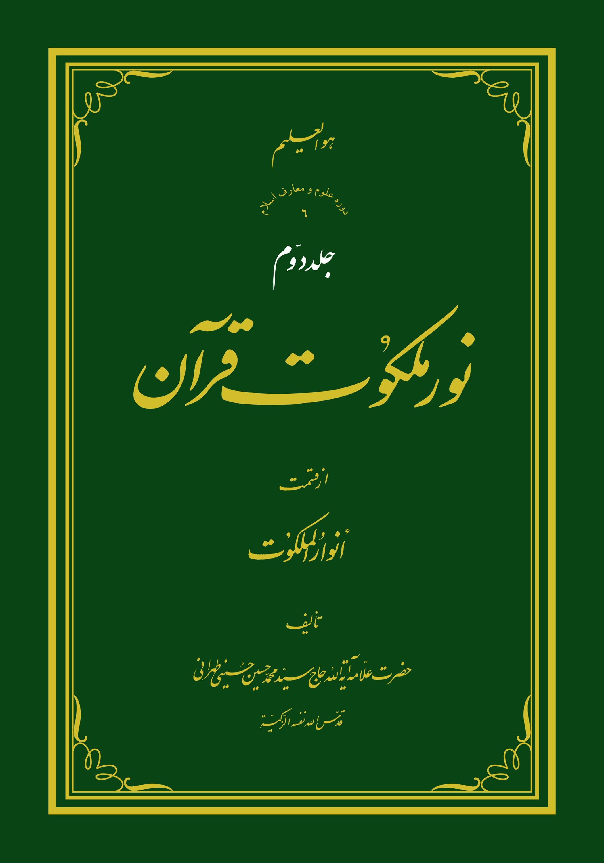 نور ملکوت قرآن - ج2