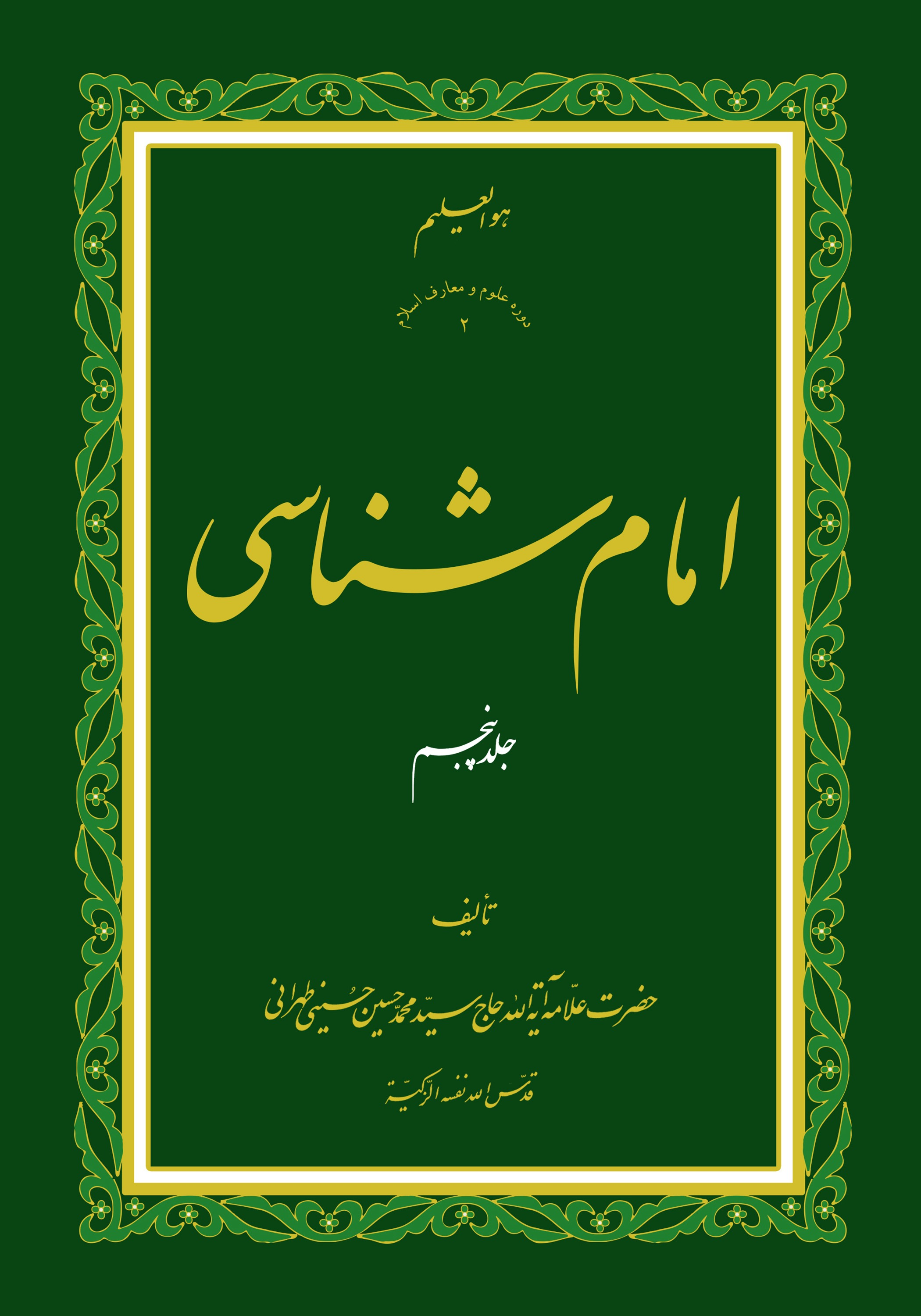 امام شناسی ج5