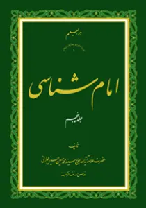 امام شناسی ج5