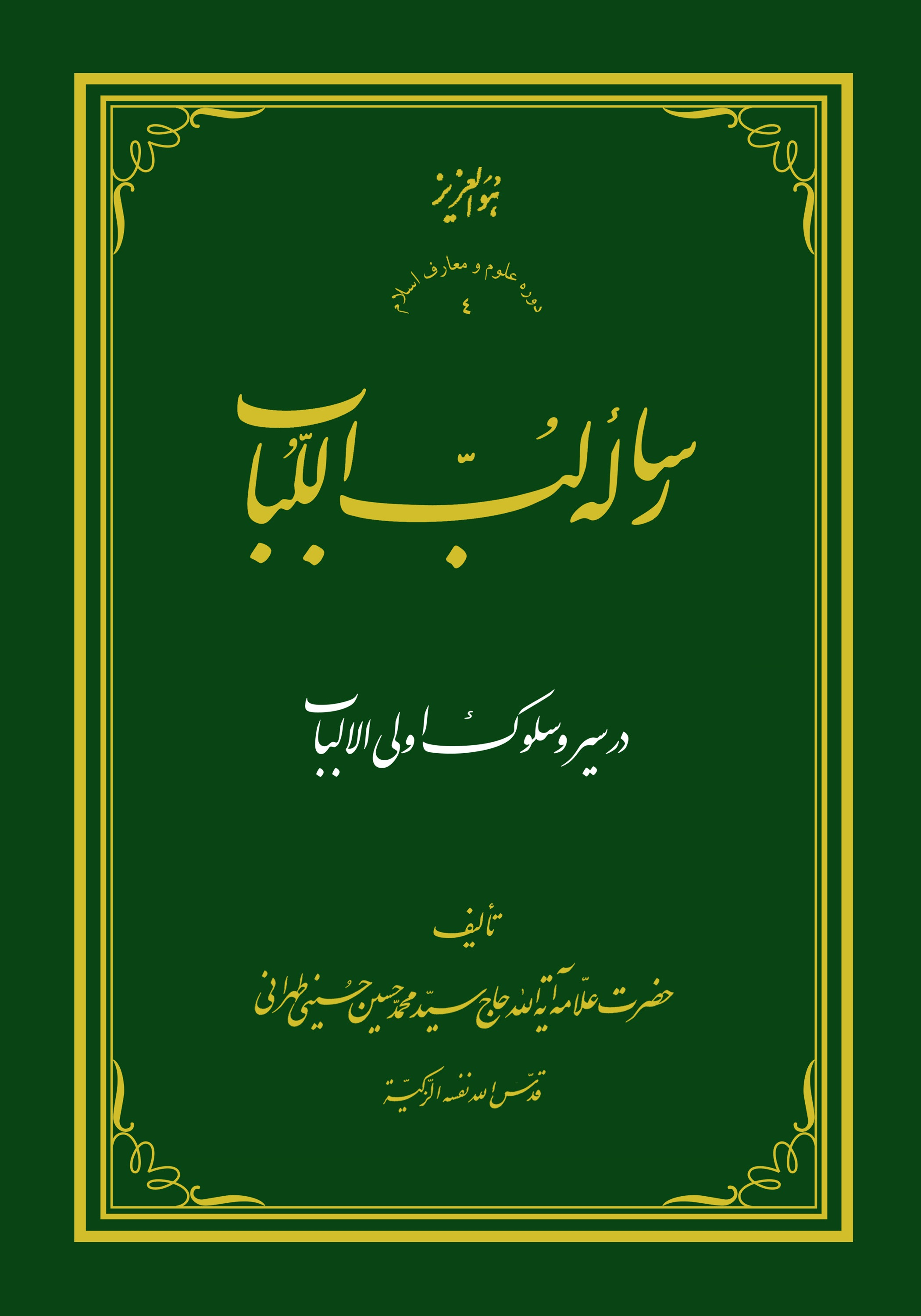 رساله لب اللباب در سیر و سلوک أولی الألباب