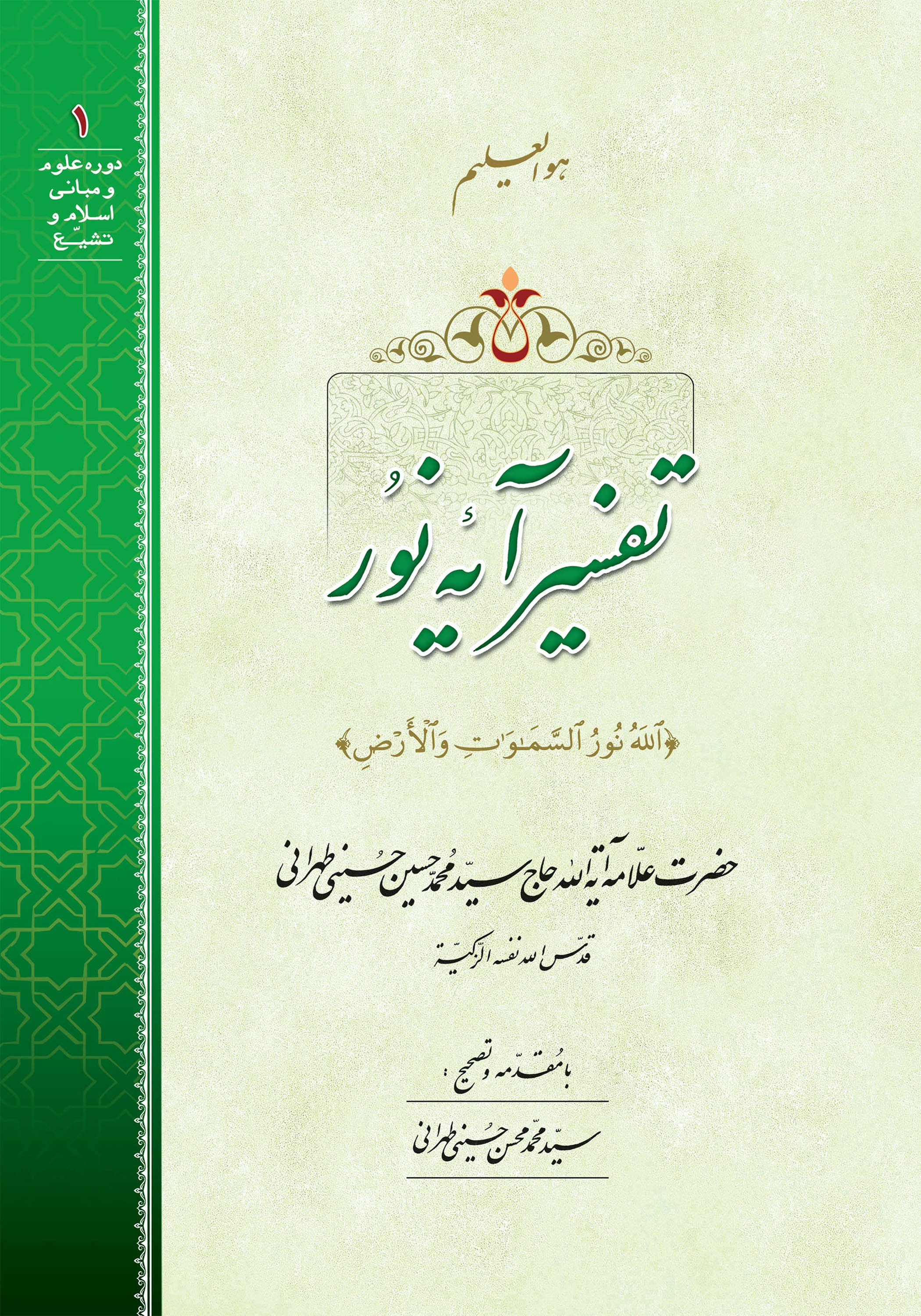 تفسیر آیه نور (الله نور السموت و الارض