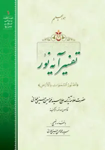 تفسیر آیه نور (الله نور السموت و الارض