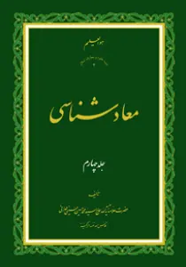 معاد شناسی ج4