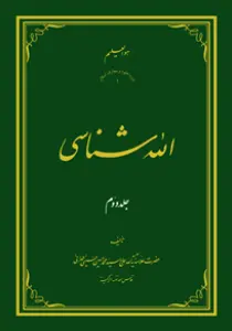 الله شناسی ج2