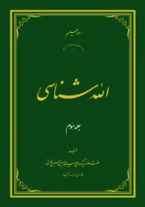 الله شناسی ج3
