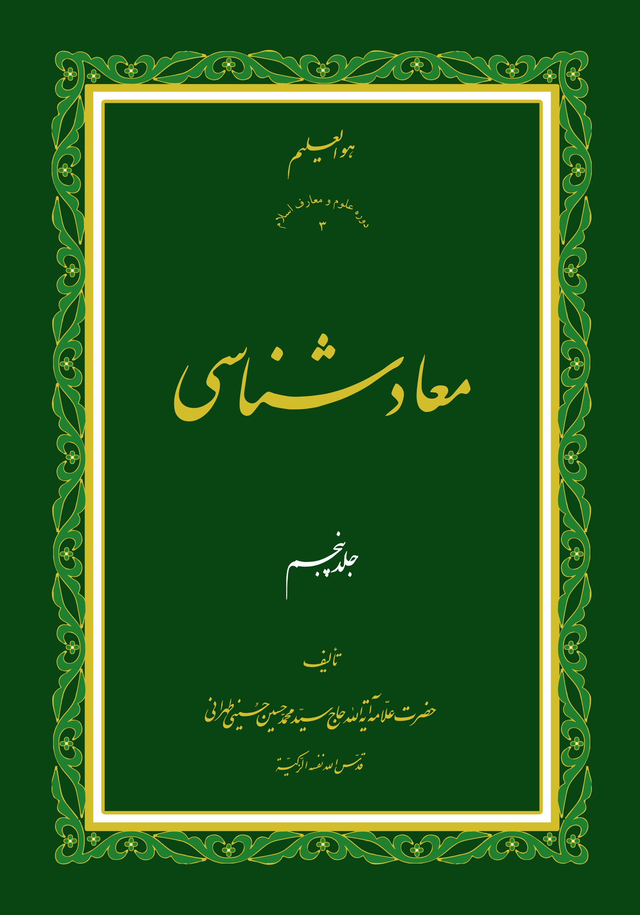 معاد شناسی ج5