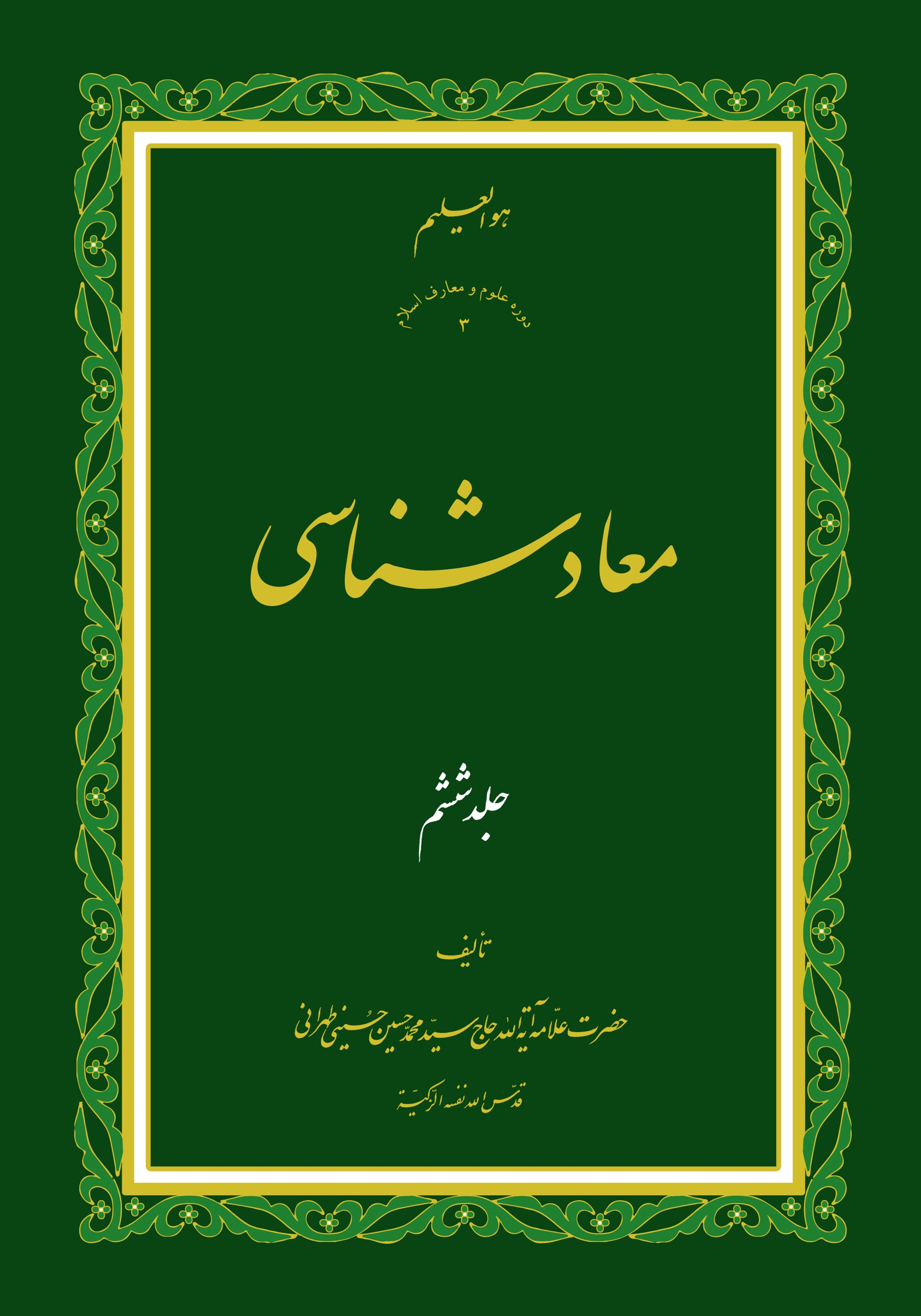 معاد شناسی ج6