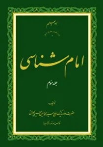 امام شناسی ج3