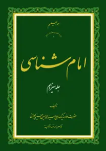 امام شناسی ج13