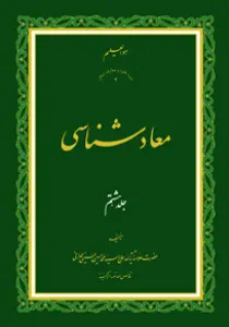معاد شناسی ج8
