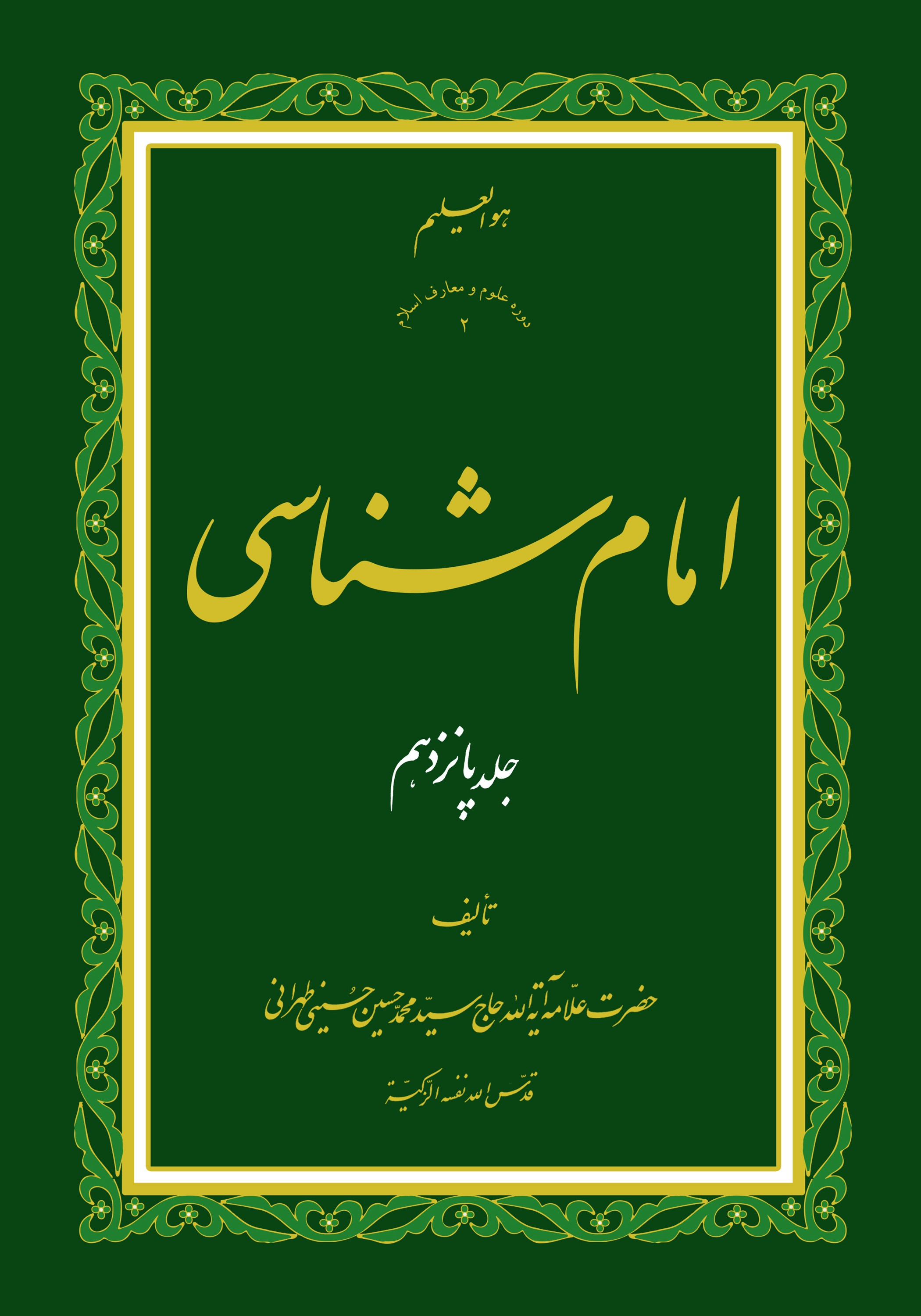 امام شناسی ج15