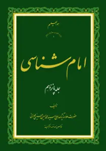 امام شناسی ج15