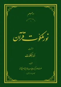 نور ملکوت قرآن