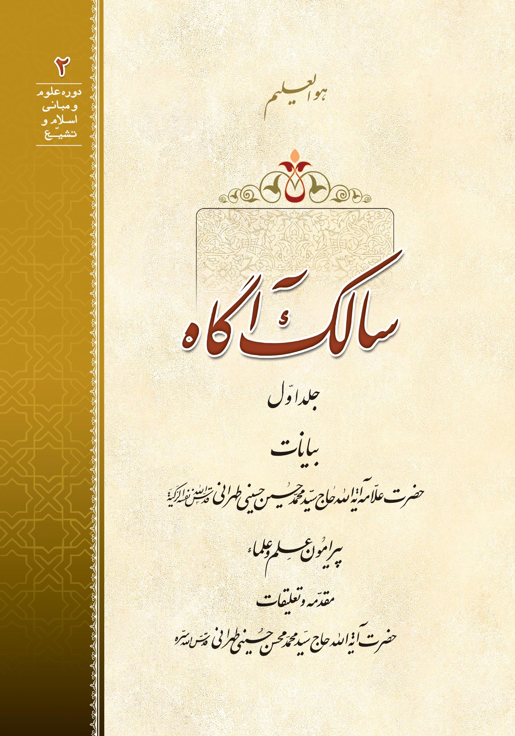 سالک آگاه