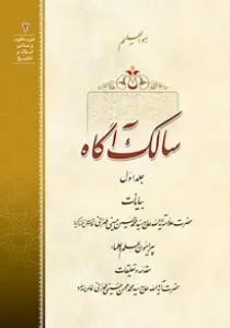 سالک آگاه