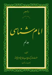 امام شناسی ج9