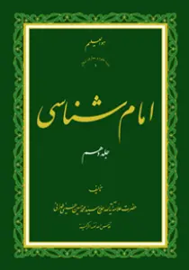 امام شناسی ج10