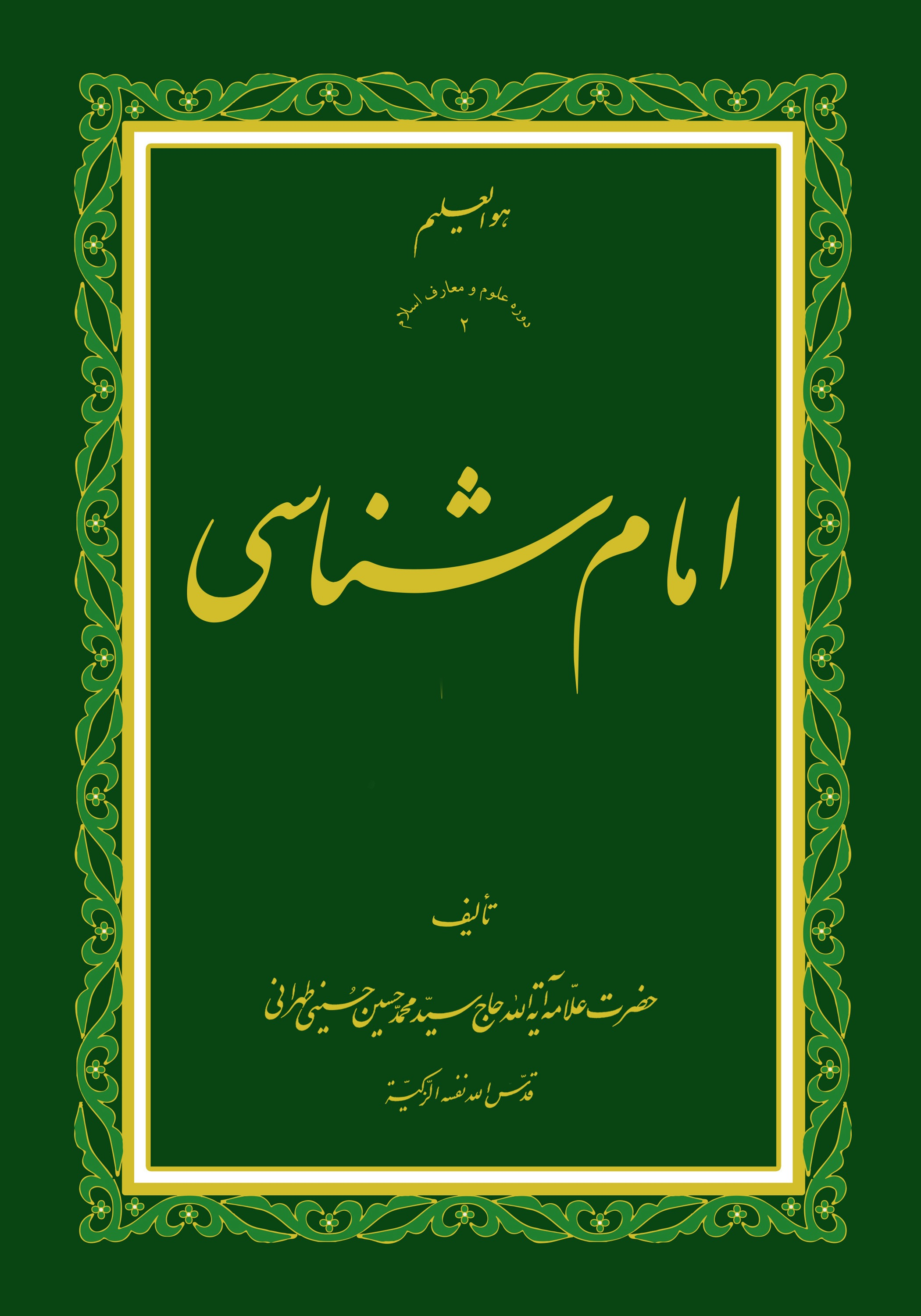 امام شناسی ج1