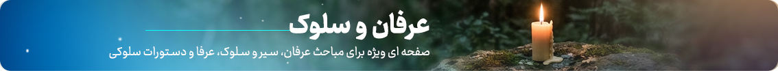 عرفان و سلوک 