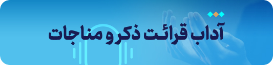 آداب ذکر
